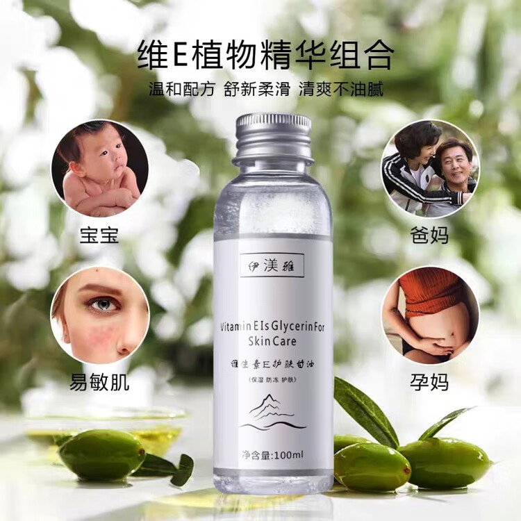 伊渼雅 抖音同款维生素E甘油护肤保湿锁水清爽不油腻润肤防干 3瓶（经济） 100ml