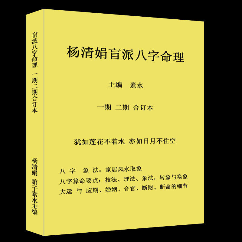 杨清娟 第子素水盲派八字命理310页