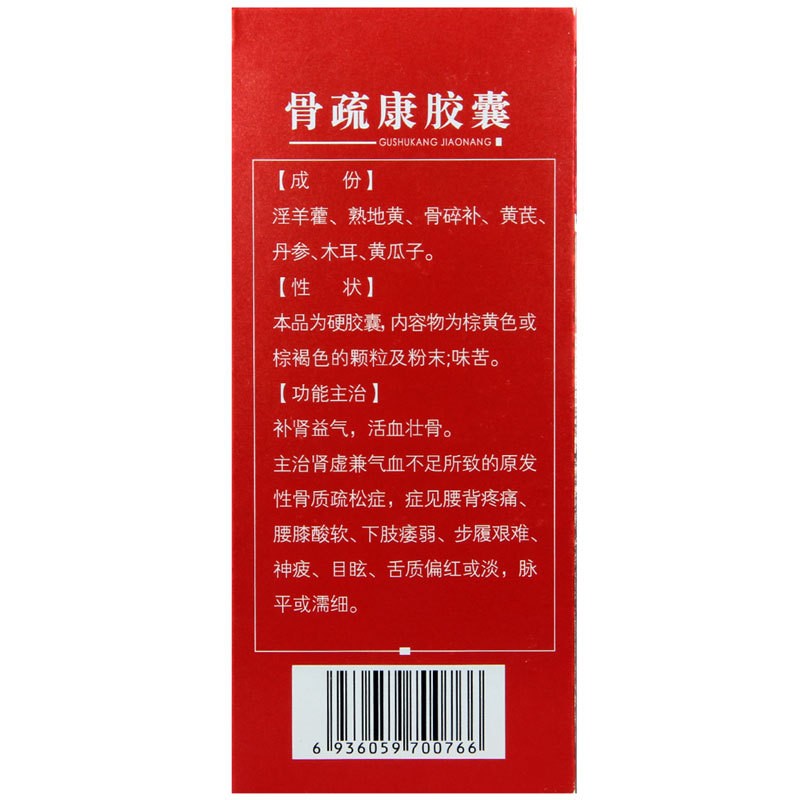 康辰骨疏康胶囊肾虚兼气血不足所致的原发性骨质疏松活血壮骨中药240