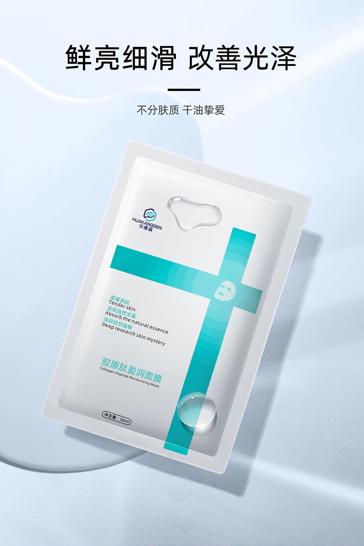 华康森胶原肽盈润面膜 舒敏修护抗皱紧致淡纹抗氧提亮肤质补水保湿面膜 1盒5片装（加赠品到手11片）