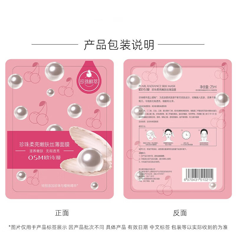 欧诗漫（OSM）25ml珍珠柔亮嫩肤丝薄面膜(樱桃)9片 【补水保湿】到手9片