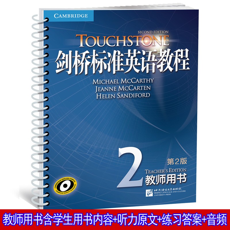 touchstone剑桥标准英语教程2教师用书(第2版)包含2a2b学生用书内容