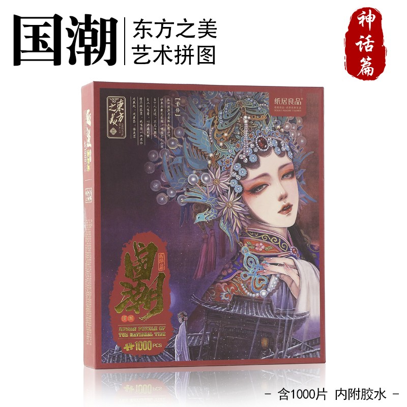 减压益智潮玩具男女孩生日礼物 国潮艺术拼图-赤伶【国粹篇】1000片