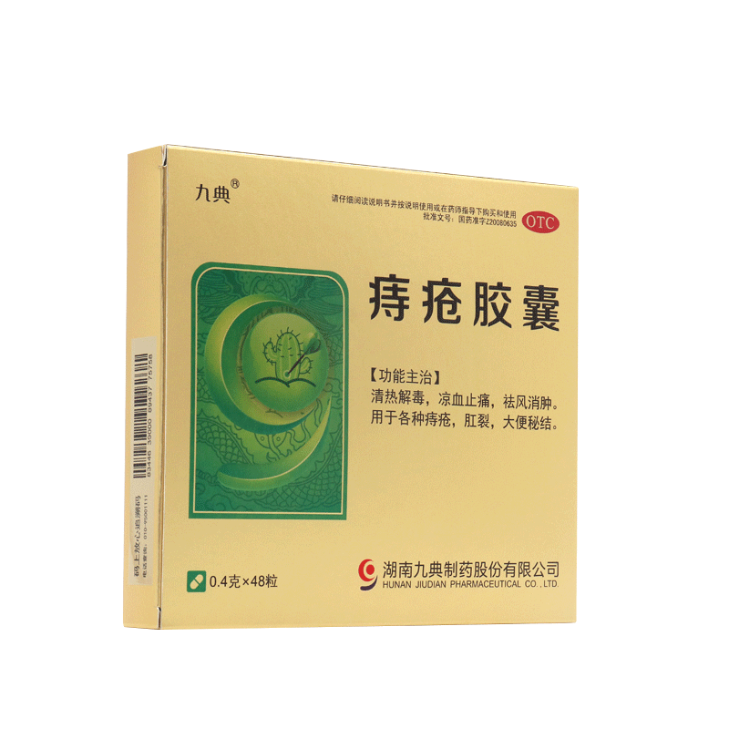 九典 痔疮胶囊0.4g*48粒/盒凉血止痛肛裂大结 标准装