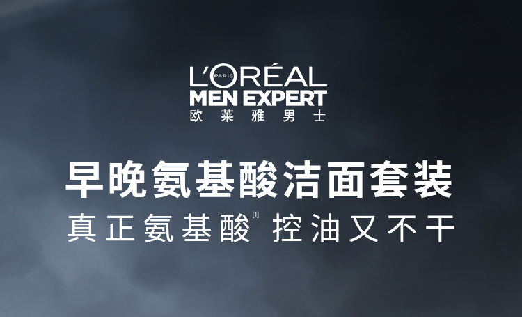 欧莱雅氨基酸洗面奶男士控油清痘洁面乳收缩毛孔平衡油脂去角质温和清洁 氨基酸保湿洁面乳180ml