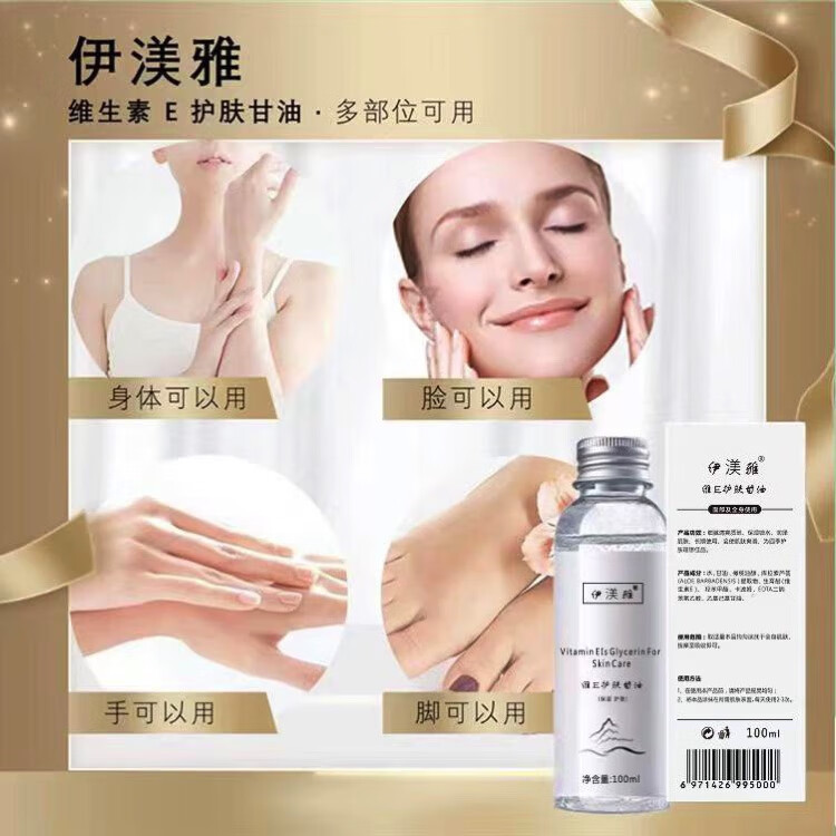 伊渼雅 抖音同款维生素E甘油护肤保湿锁水清爽不油腻润肤防干 3瓶（经济） 100ml