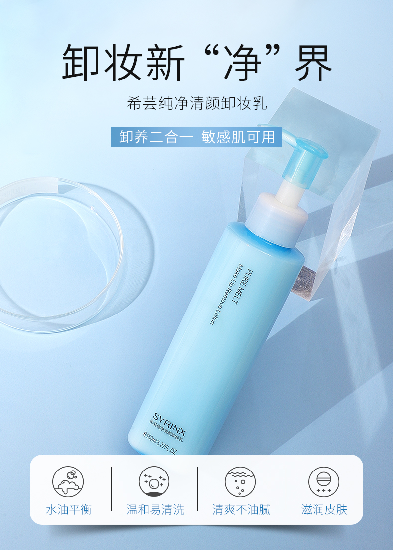 希芸（syrinx） 纯净清颜卸妆乳150ml  深层清洁敏感肌温和卸妆 乳液质地脸部 正装150ml