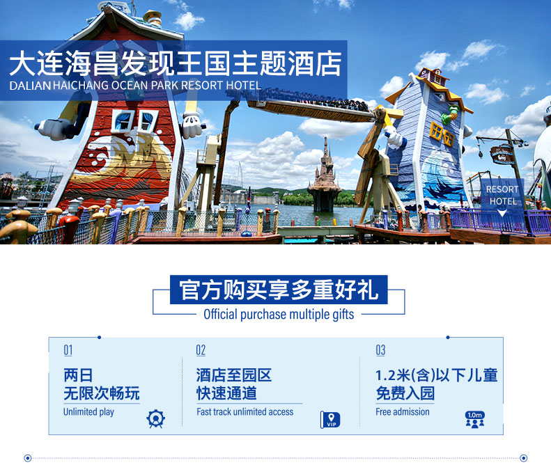 大连海昌发现王国度假酒店2天1晚亲子套餐 西式豪华间