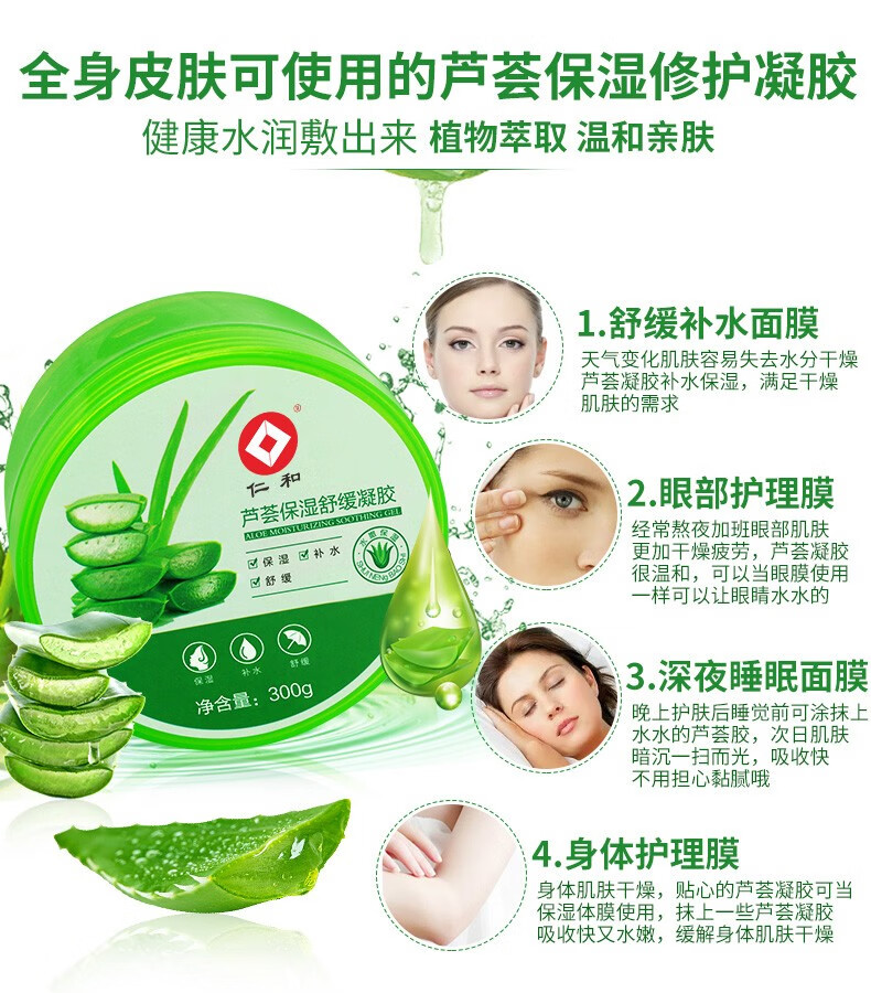 仁和 芦荟胶补水晒后补水保湿舒缓肌肤提亮肤色啫喱面霜 护肤品300g 芦荟胶1盒