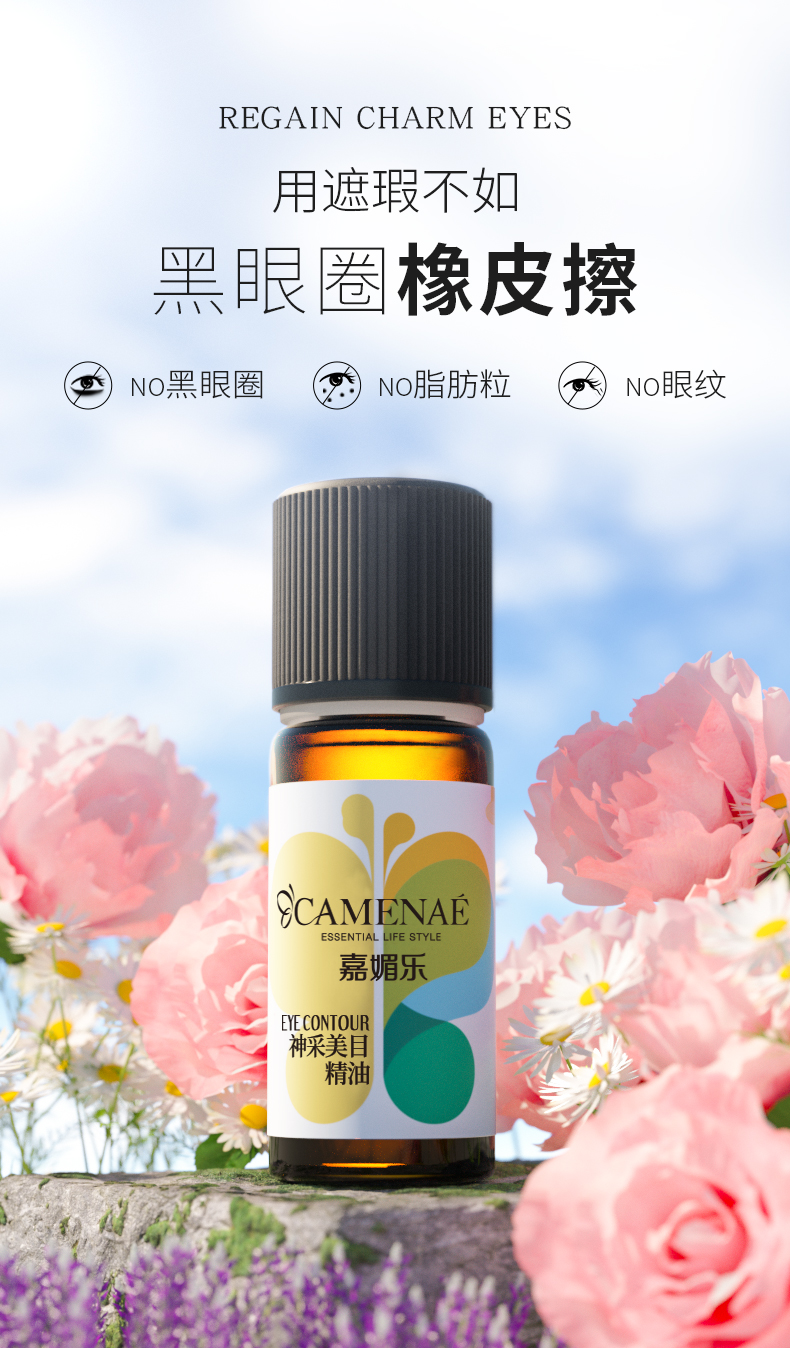 嘉媚乐（CAMENAE）神采美目眼部复方精油按摩紧致肌肤淡化黑眼圈眼袋 4ml
