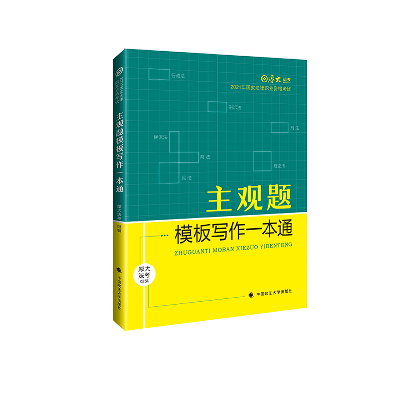 厚大法考2021法律职业资格考试主观题司法考试案例分析指导厚大司考