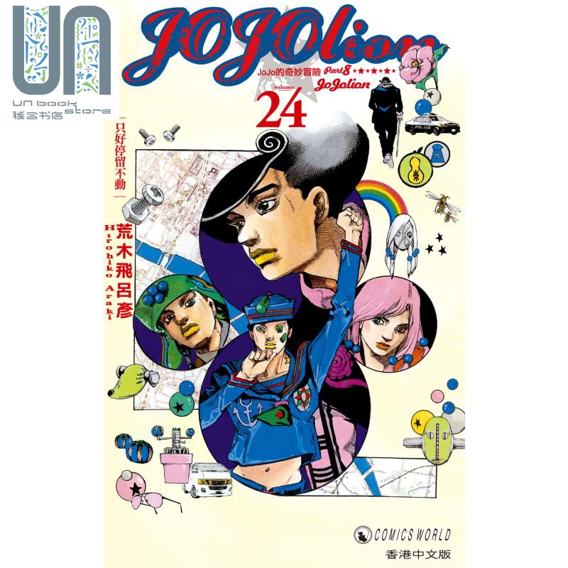 漫画jojolion 24 荒木飞吕彦 港版漫画书 天下出版