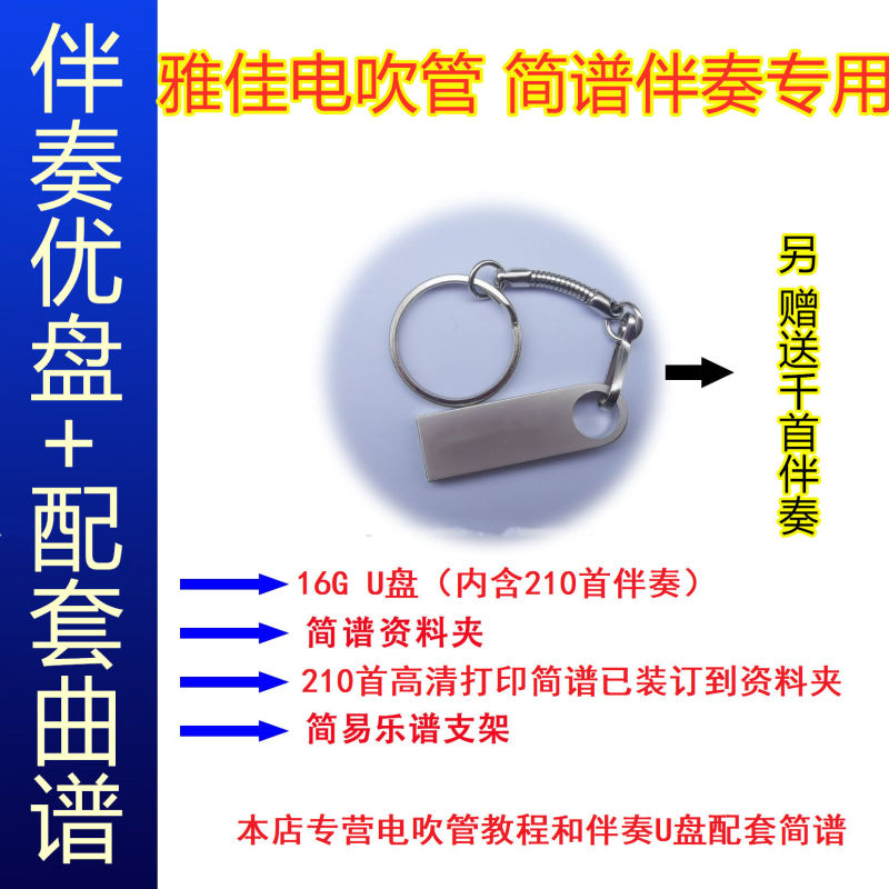 雅佳5000电吹管雅佳4000s乐器简谱和音乐配套伴奏u盘谱架 16g优盘 210