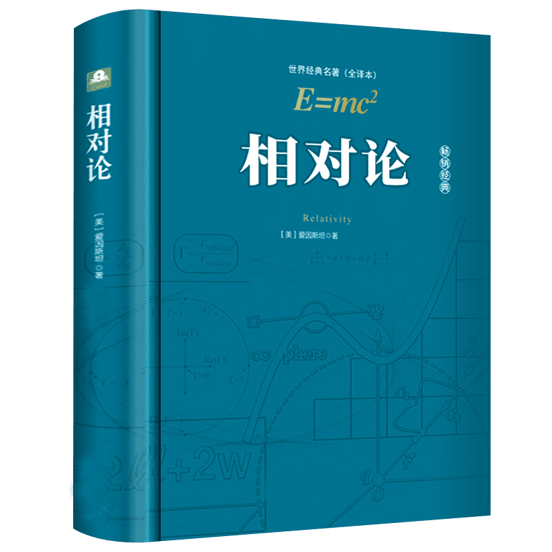 精装相对论爱因斯坦彻底颠覆人类时空观与宇宙观的创世之书推动物理学