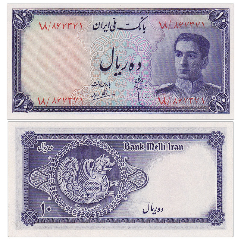 喜腾腾亚洲全新unc伊朗纸币194448年稀少老版外国钱币收藏仅供收藏10