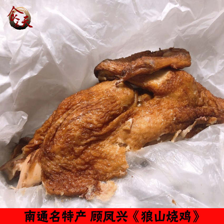 狼山烧鸡顾凤兴南通名特产顾鳯兴扒鸡代买美味鸡肉整只真空包装