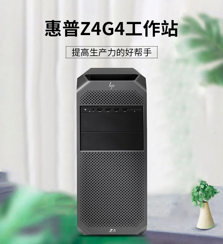 惠普hpz4g4图形工作站z440升级款台式机电脑主机3d设计渲染建模视频