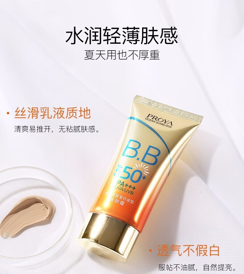 珀莱雅防晒霜遮瑕隔离BB霜帆船高倍防晒清透防水汗户外防晒黑防晒 水润轻薄隔离防晒乳50ml