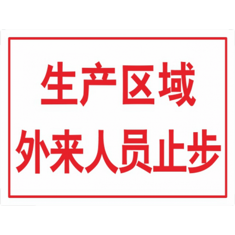 彬策生产区域外来人员止步闲人免进莫入禁止入内生产车间工厂仓储库房