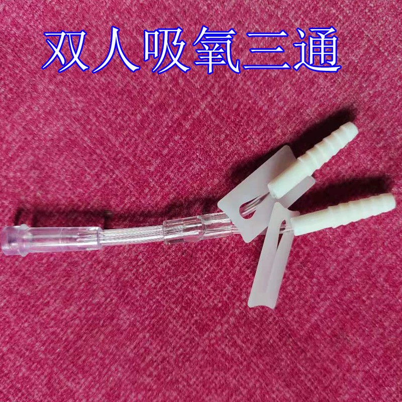 一次性使用鼻氧管吸氧管三通家用制氧机氧气机三通管接头3通管可双人