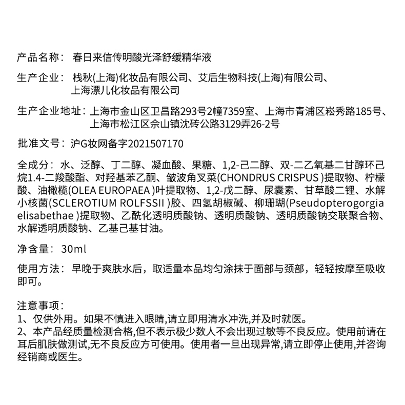 春日来信 传明酸光泽舒缓精华液维生素B5油橄榄235精华 传明酸精华30ml