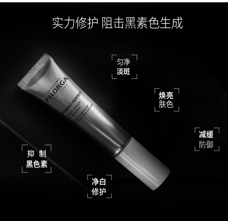 菲洛嘉（Filorga） 美肌亮采精华30ml 均匀肤色提亮遮瑕 修护淡化斑纹 【现货速达】美肌亮采精华