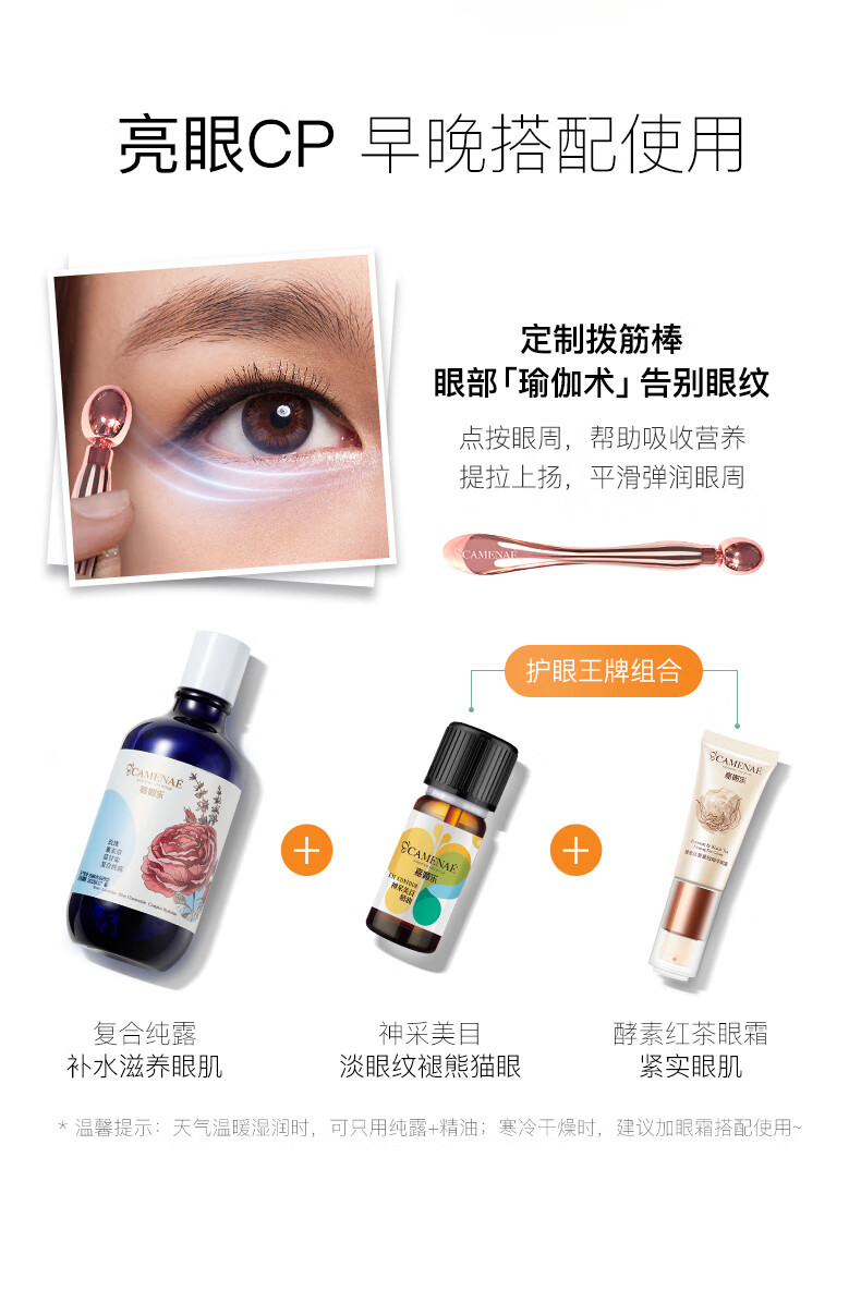 嘉媚乐（CAMENAE）神采美目眼部复方精油按摩紧致肌肤淡化黑眼圈眼袋 4ml