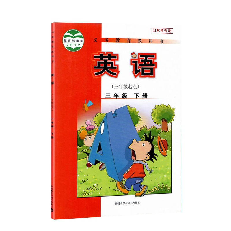 义务教育教科书 英语 三年级下册 (三年级起点)外研版 山东省专用