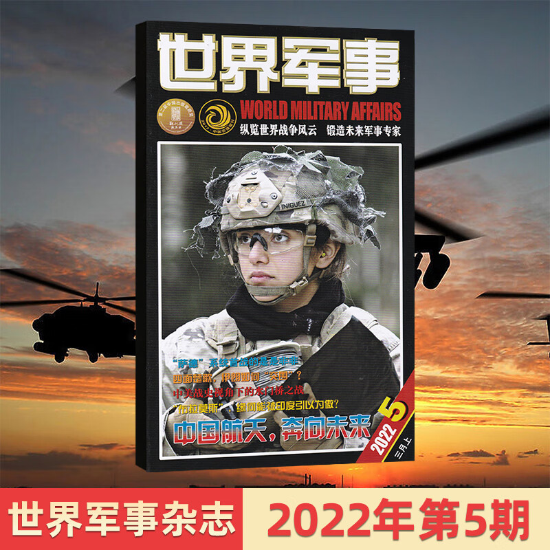 世界军事2022年7654321月多期可选世界军事杂志军事资讯科技国防形势