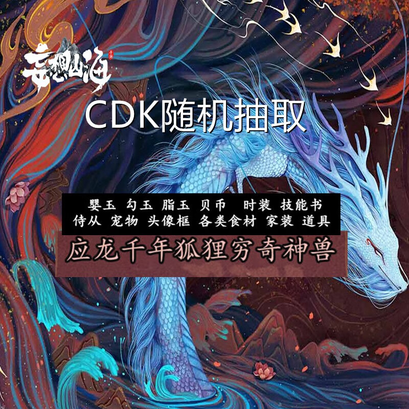 手游妄想山海预约礼包cdk随机抽取全套头像框穷奇神兽