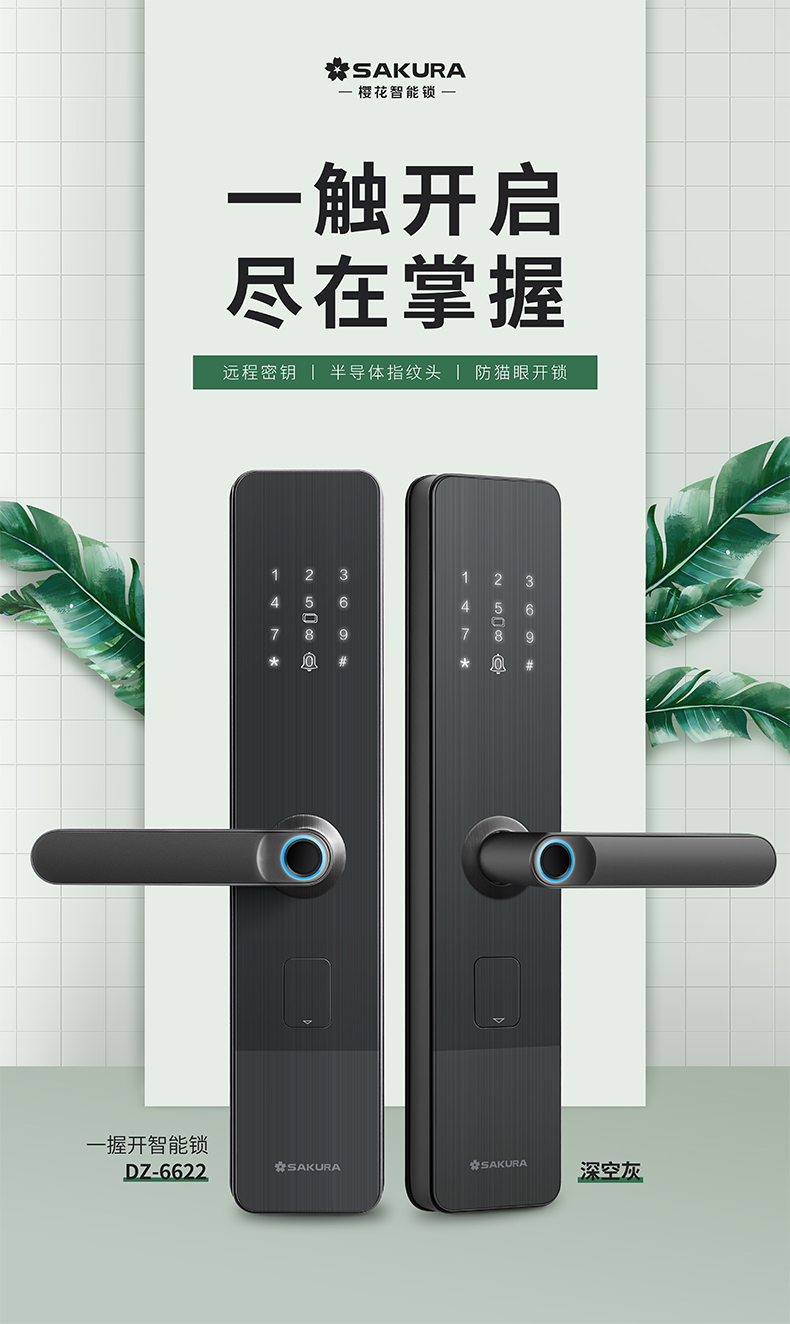 樱花智能锁dz6622指纹锁一握即开家用防盗门密码锁电子门锁十大品牌