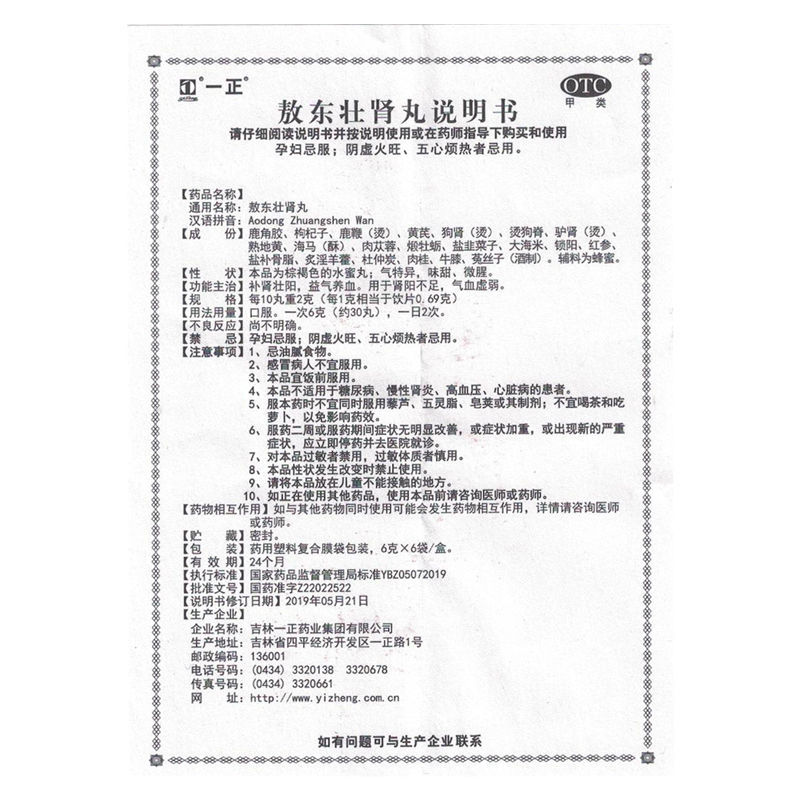 一正 敖东壮肾丸 6g*18袋/盒 补肾壮阳,益气养血,用于肾阳不足,气血