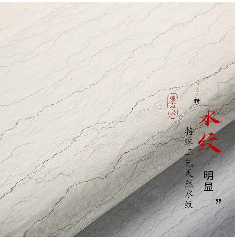 曹友泉 古法水纹宣纸半生半熟书法作品纸毛笔字书法创作纸四尺六尺小