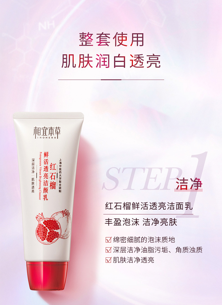 相宜本草红石榴焕亮保湿美白滋润护肤化妆品套装 3件套（洁面+水+乳液）