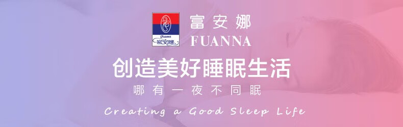 富安娜C女! FUANNA创造美好睡眠生活哪有—夜不同眠Creating a Good Sleep Life-推好价 | 品质生活 精选好价