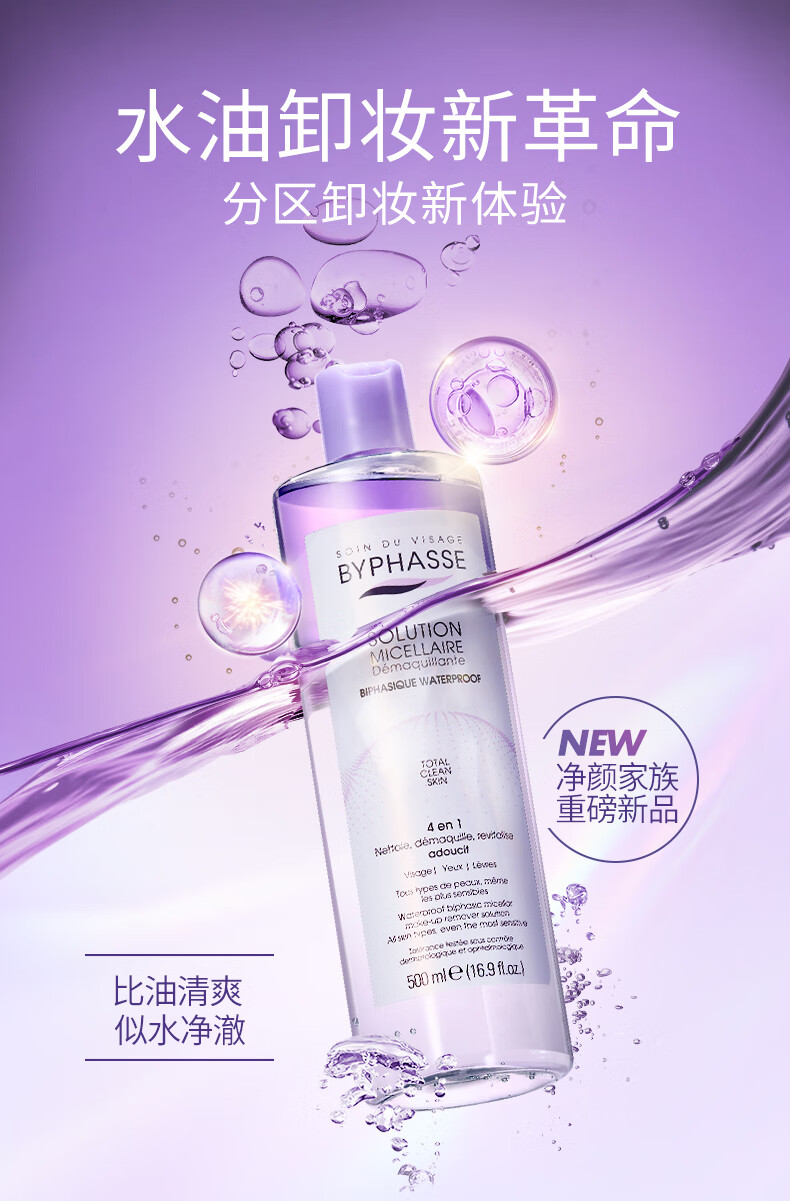 蓓昂斯（BYPHASSE）净颜卸妆水温和眼唇卸妆油液深层清洁温和敏感肌适用 彩妆水油分离卸妆液 500ml