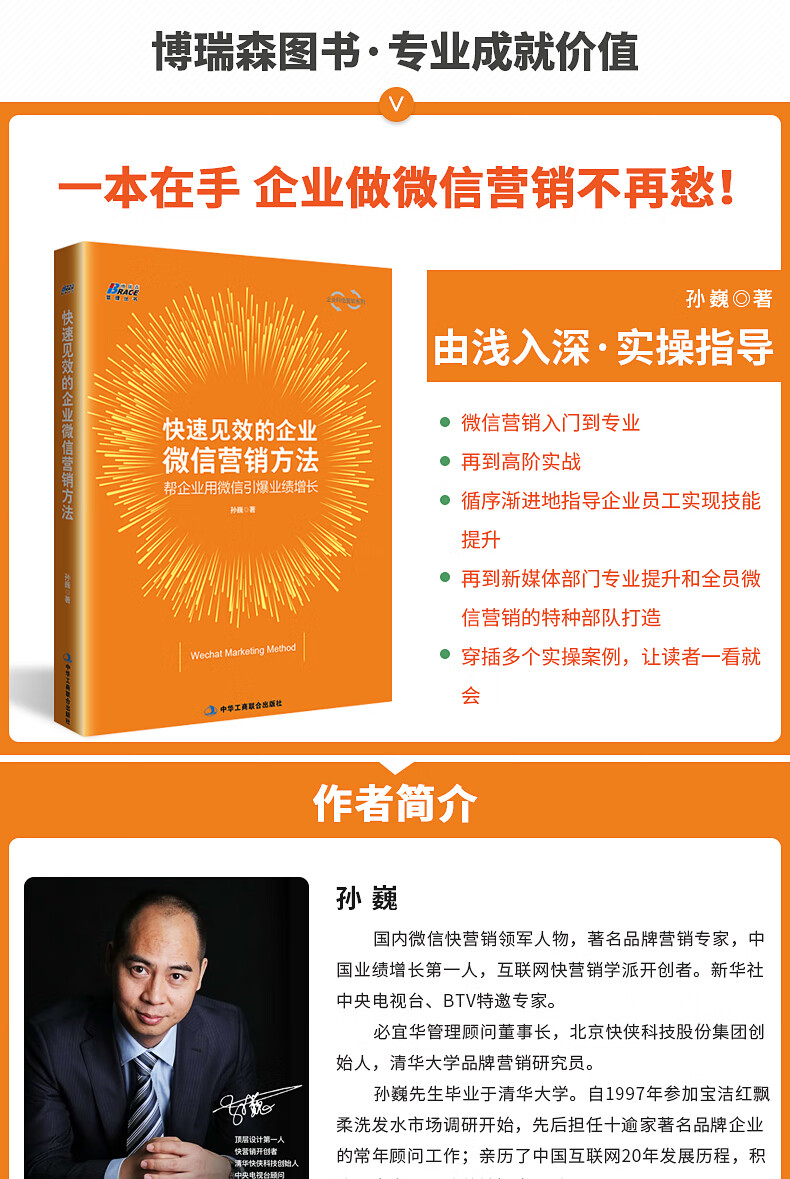 快速见效的企业微信营销方法 帮企业用企业微信方法营销长孙巍微信业绩增长孙巍 企业微信快营销方法市场营销企业公众号识干家详情图片1