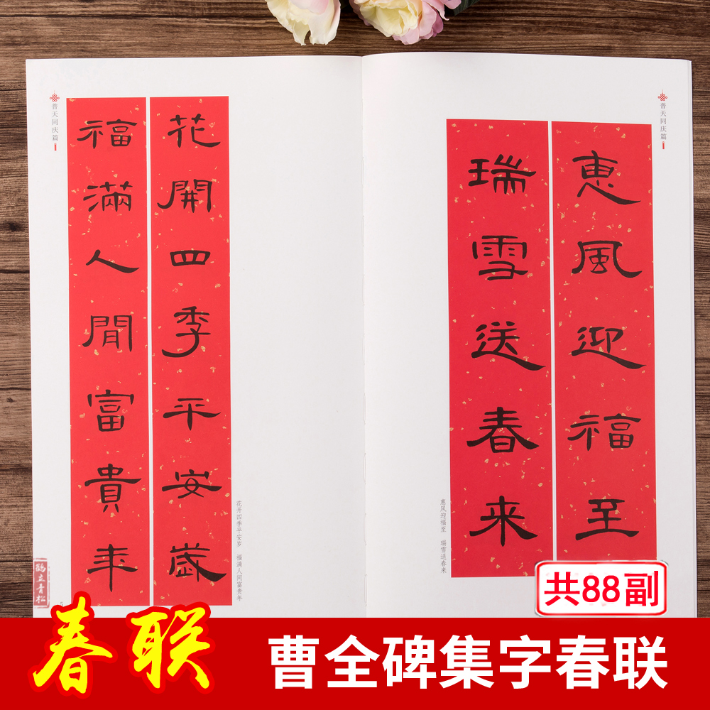 曹全碑集字春联春联挥毫曹全碑隶书毛笔书法字帖书附简体旁注