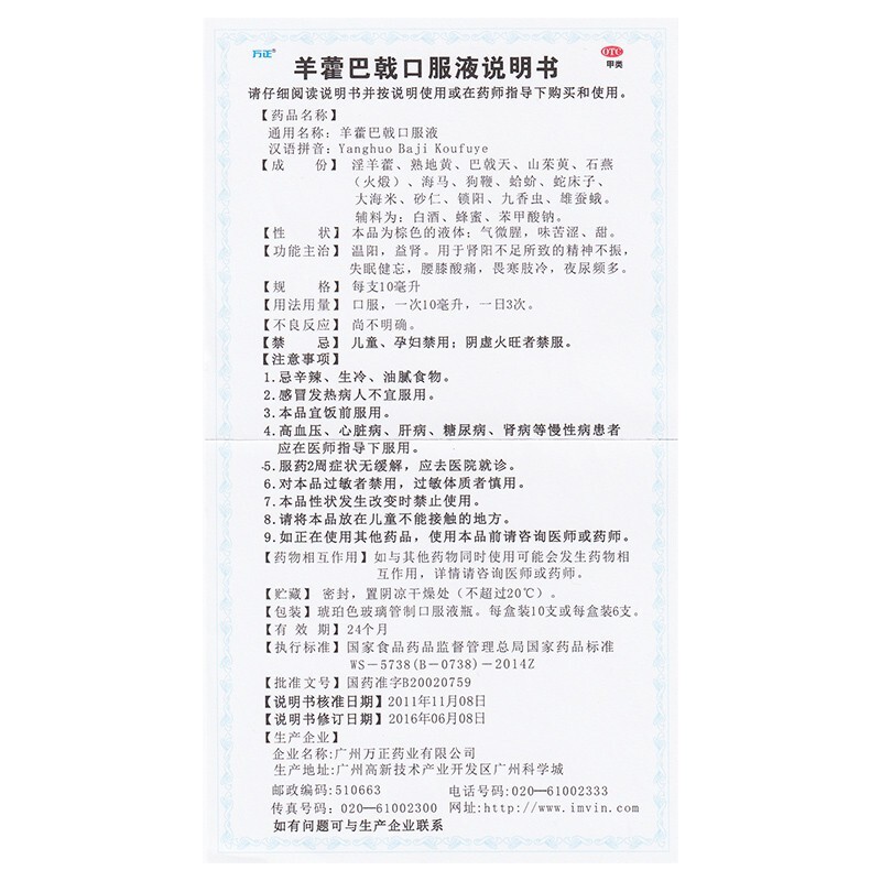 万正 羊藿巴戟口服液 10ml*6支 温阳益肾 肾阳不足所致的精神不振 1