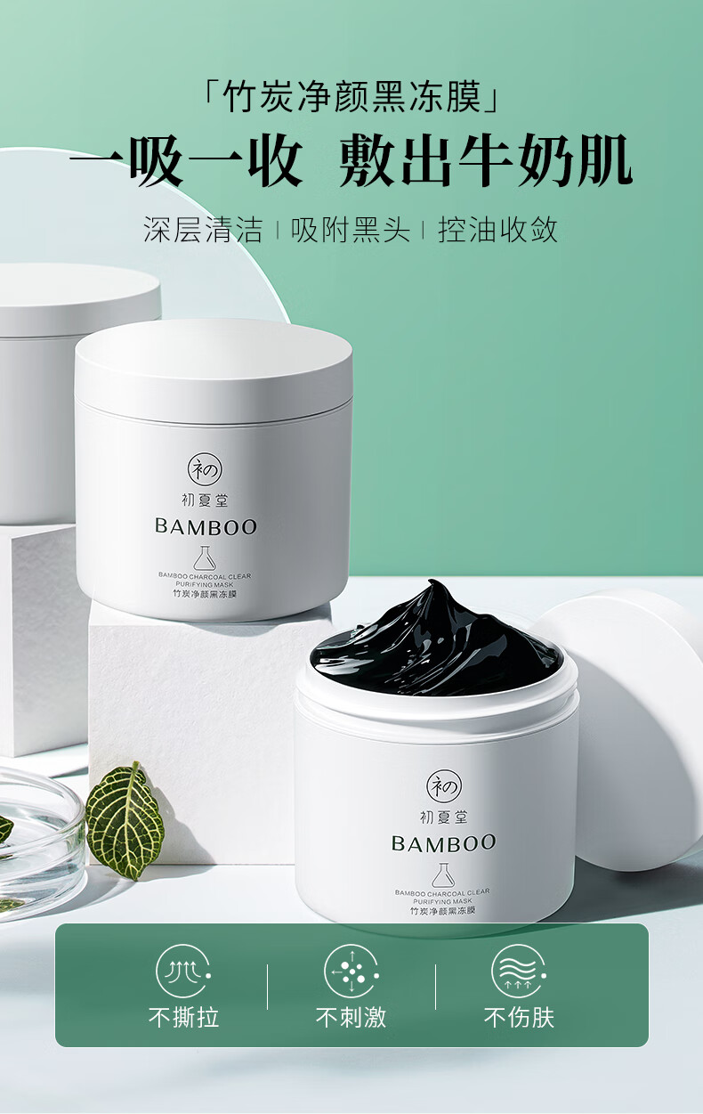 初夏堂黑冻膜120g深层清洁控油毛孔黑头白头粉刺痘印涂抹式去面膜泥男女
