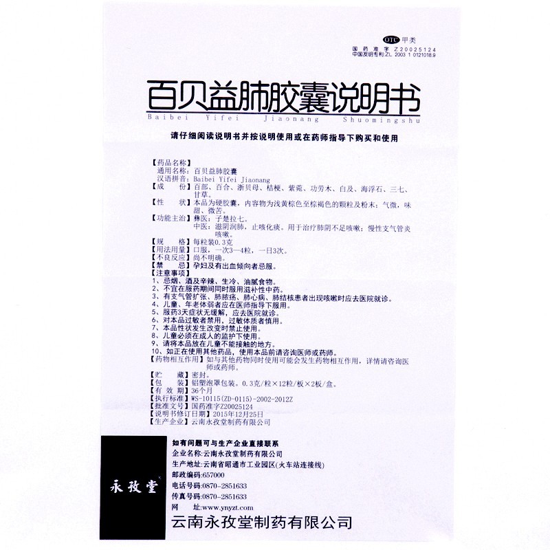 永孜堂 百贝益肺胶囊0.3g*24粒/盒 润肺止咳 化痰 慢性支气管炎 20盒