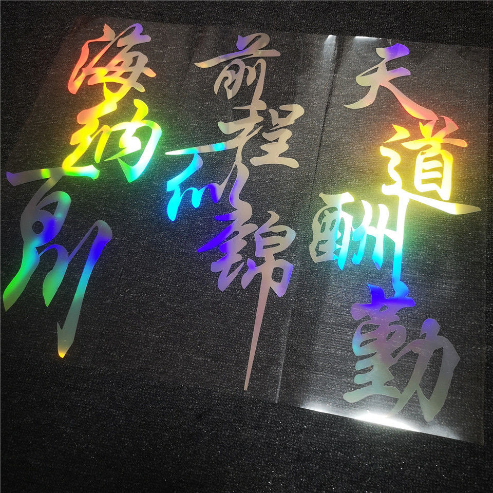 镭射反光车贴 七彩装饰贴网红同款拉花改装个车身贴纸 前程似锦 50cm*