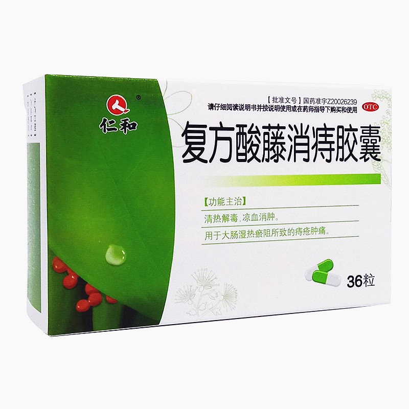 仁和复方酸藤消痔胶囊0.