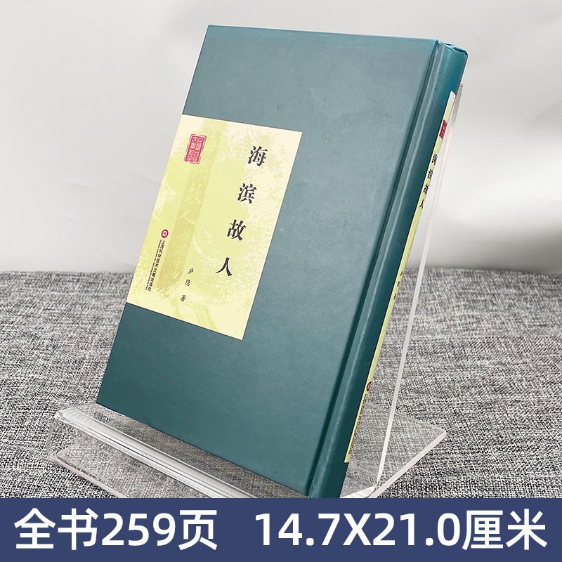 海滨故人 庐隐 民国首版文学经典丛书·第2辑 上海科学技术文献出版社