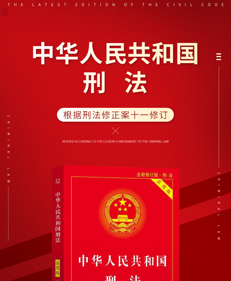 2021中华人民共和国刑法典实用版刑法修正案十一刑法全新修订 刑法