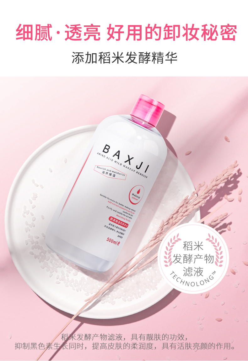 佰鲜集氨基酸温和卸妆水500ml眼脸唇深层清洁不刺激保湿补水养护合一 1瓶