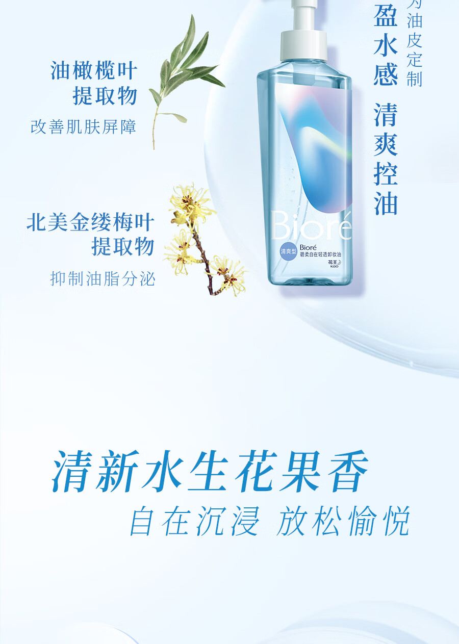 碧柔（Biore）【开业钜惠】自在轻透卸妆油 水感清爽 快速溶妆无残留 200ml 滋润型