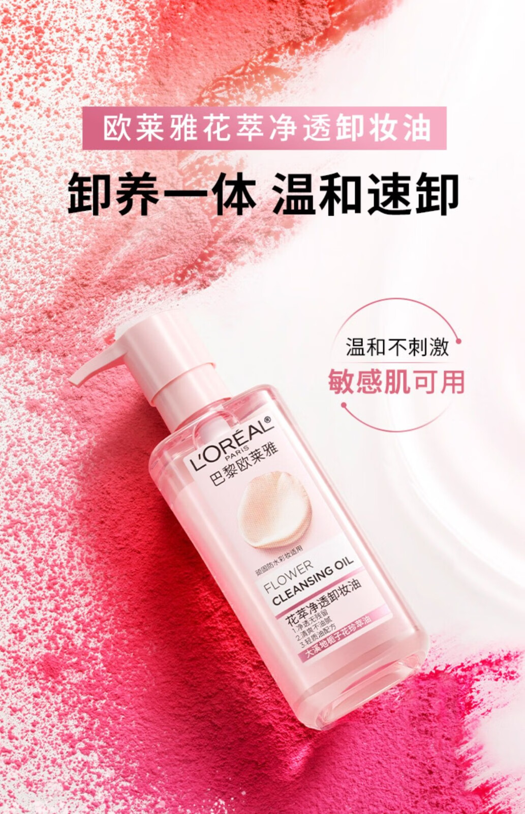欧莱雅花萃卸妆油女净透润泽舒缓大溪地栀子花精粹温和洁颜净透脸部 250ml