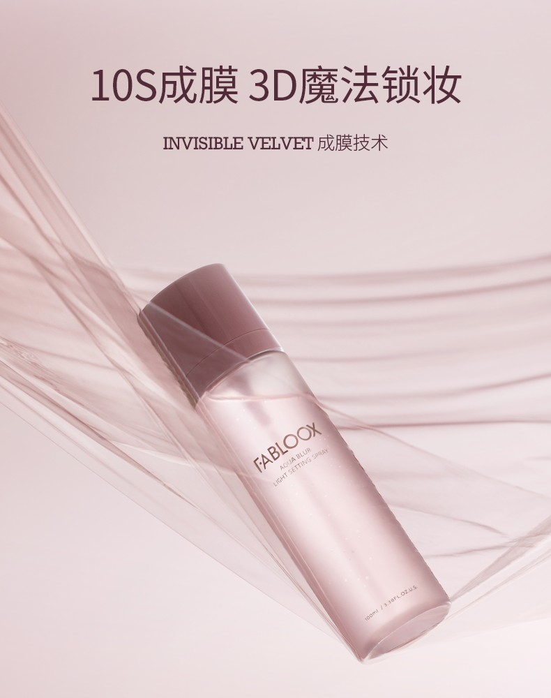 馥碧诗（Fabloox） Fabloox馥碧诗轻盈柔雾定妆喷雾定妆水喷雾持久定妆防水不易脱妆 100ml