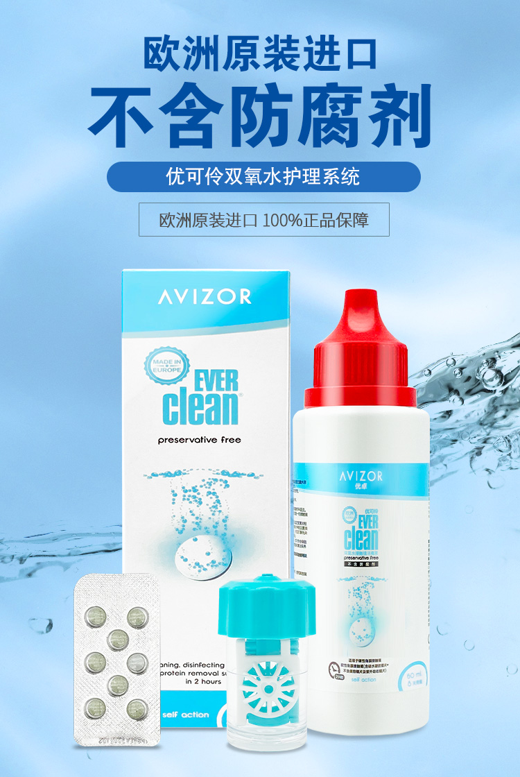 医院直发优可伶双氧水除蛋白消毒液avizor优卓多功能护理液角膜塑形镜